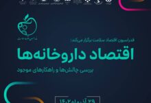 نشست بررسی اقتصاد داروخانه‌ها - فدراسیون اقتصاد سلامت ایران