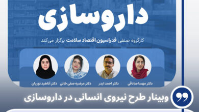 وبینار طرح نیروی انسانی در داروسازی
