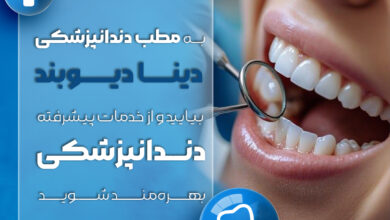 کلینیک دینادیوند