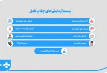 لیست آزمایش های چکاپ کامل