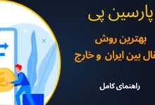 برای انتقال پول از خارج به ایران و بالعکس چه باید کرد؟ بهترین روش سریع و امن