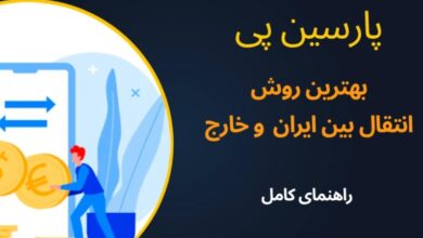 برای انتقال پول از خارج به ایران و بالعکس چه باید کرد؟ بهترین روش سریع و امن