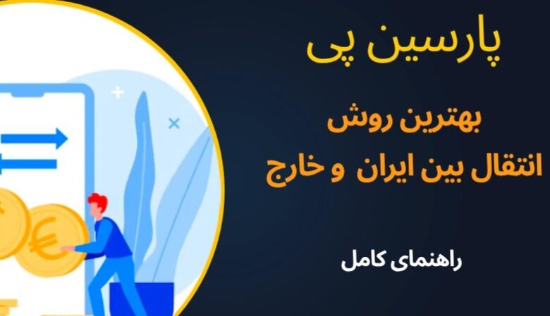 برای انتقال پول از خارج به ایران و بالعکس چه باید کرد؟ بهترین روش سریع و امن برای انتقال پول از خارج به ایران و بالعکس چه باید کرد؟ بهترین روش سریع و امن