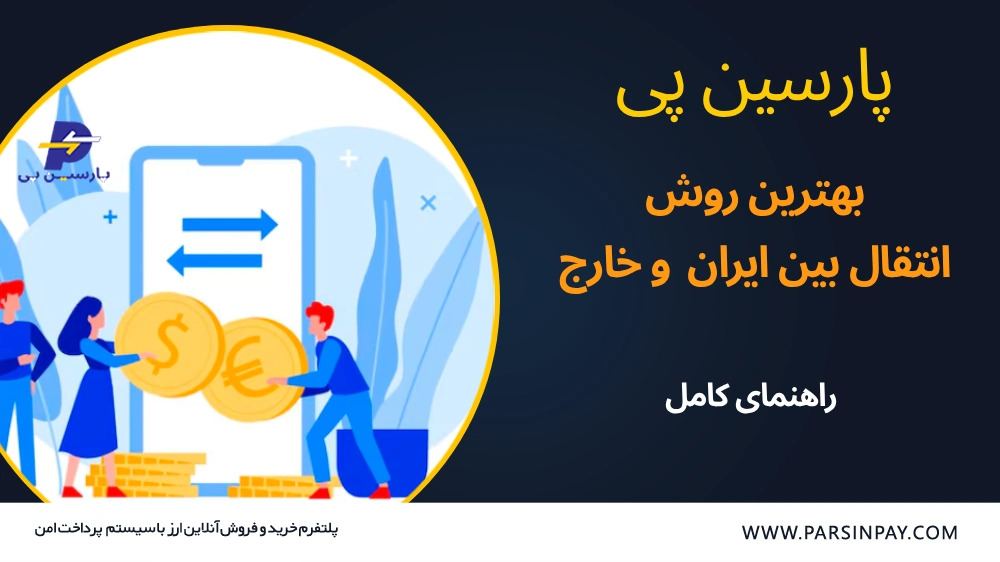 برای انتقال پول از خارج به ایران و بالعکس چه باید کرد؟ بهترین روش سریع و امن برای انتقال پول از خارج به ایران و بالعکس چه باید کرد؟ بهترین روش سریع و امن