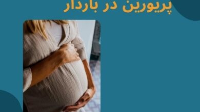 راهنمای کامل مصرف پریورین در بارداری