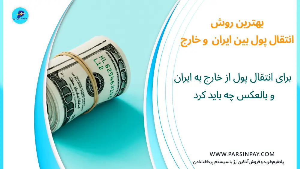 برای انتقال پول از خارج به ایران و بالعکس چه باید کرد؟ بهترین روش سریع و امن برای انتقال پول از خارج به ایران و بالعکس چه باید کرد؟ بهترین روش سریع و امن