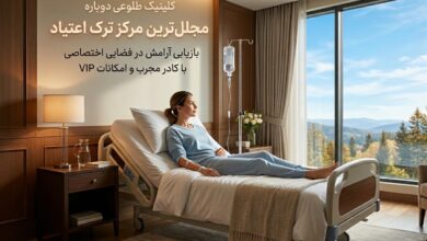 لاکچری ترین مرکز ترک اعتیاد در تهران