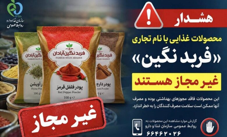 پودرهای ادویه و فرآوردههای غذایی با نام تجاری «فربد نگین» غیرمجاز هستند پودرهای ادویه و فرآوردههای غذایی با نام تجاری «فربد نگین» غیرمجاز هستند