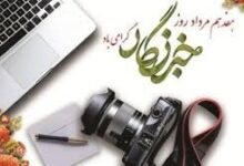 خبرنگاری در سلامت؛ دیدن انسان پشت آمارها