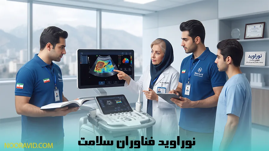 نقش شرکت نوراوید فناوران سلامت در تجهیز بیمارستان‌ها به فناوری‌های نوین رادیولوژی