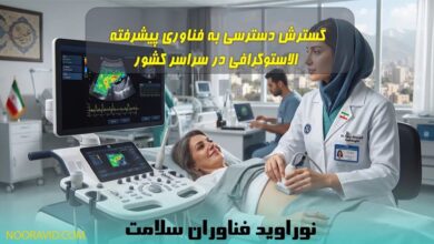 گسترش دسترسی به فناوری پیشرفته الاستوگرافی در سراسر کشور